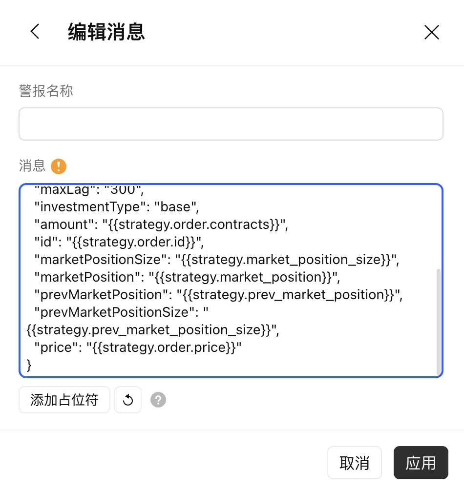 TradingView 中粘贴完成的 AlphaFox 告警 JSON