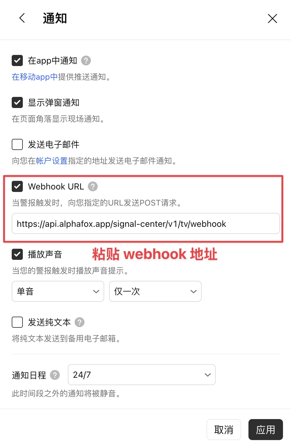 TradingView 通知设置中的 Webhook URL 字段